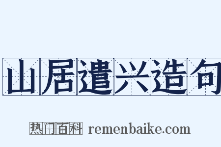 山居遣兴造句是什么意思的图片